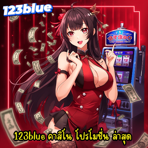 123blue คาสิโน โปรโมชั่น ล่าสุด