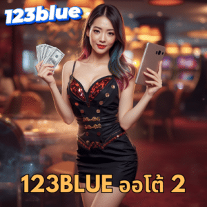 123blue ออโต้ 2