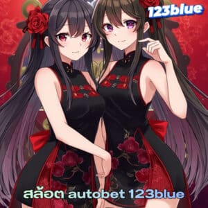 สล้อต autobet 123blue