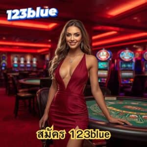 สมัคร 123blue