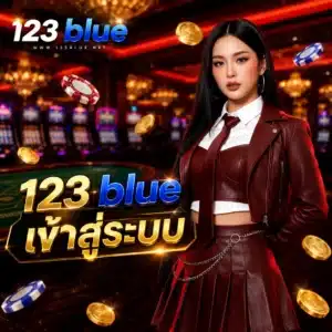 123 blue เข้า สู่ ระบบ